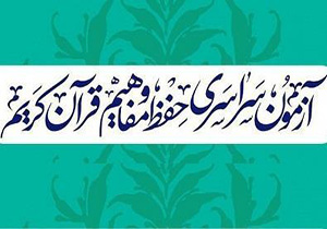 بیش از هزار ملایری در آزمون سراسری حفظ و مفاهیم قرآن ثبت&zwnj;نام کردند