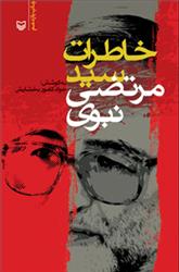 خاطرات سید مرتضی نبوی درباره انقلاب را در این کتاب بخوانید