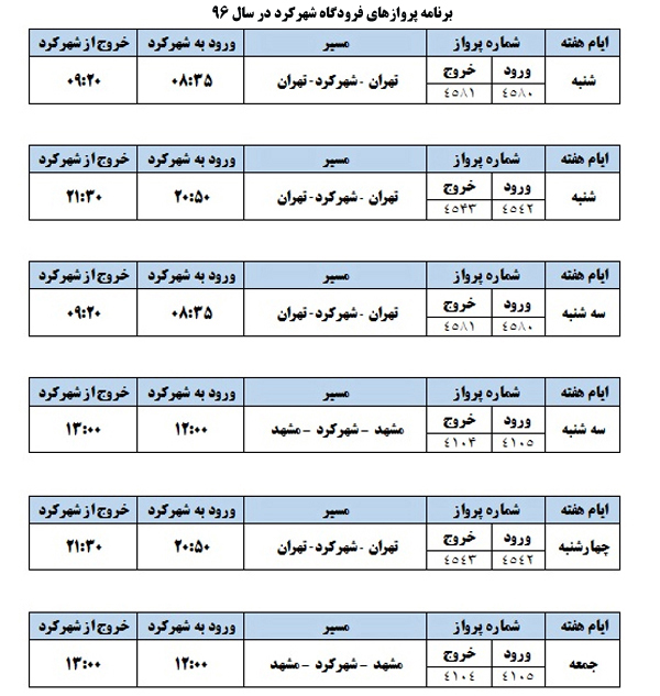 جدول برنامه پروازهای فرودگاه شهرکرد