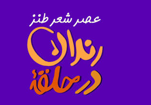 عصر شعر طنز در حلقه رندان