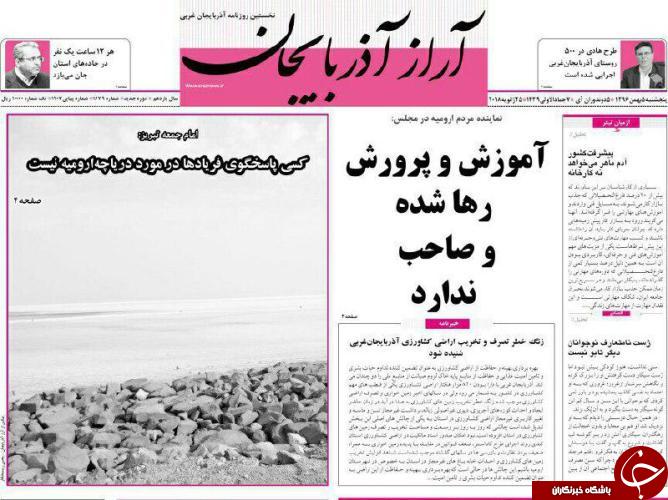 نیم صفحه نخست روزنامه آذربایجان غربی، پنجشنبه ۵ بهمن ماه