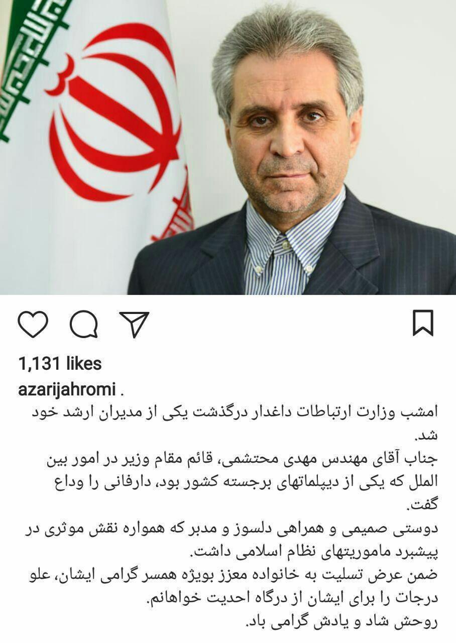 خبر فوت قائم مقام وزیر ارتباطات در امور بین الملل در اینستاگرام آذری جهرمی + تصویر