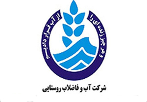 طلب میلیاردی آب و فاضلاب بروجرد از مشترکان روستایی