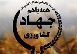 راه اندازی سامانه جامع پهنه‌بندی و مدیریت جهاد کشاورزی