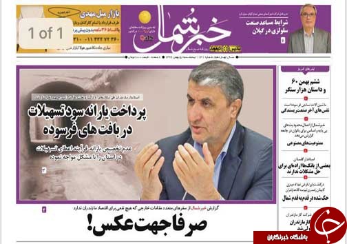 صفحه نخست روزنامه&zwnj;های استان پنج شنبه ۵ بهمن