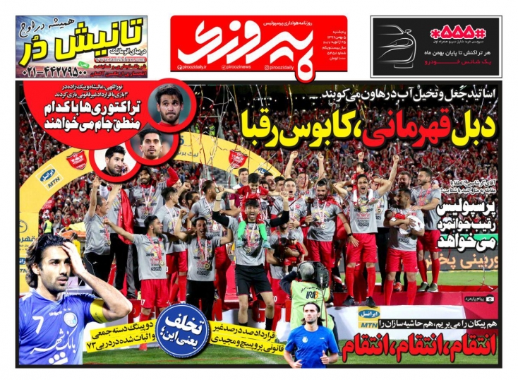 روزنامه&zwnj;های ورزشی پنجم بهمن ماه