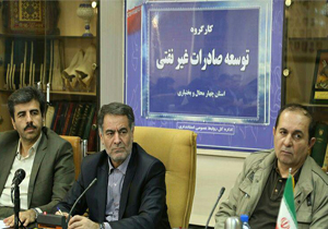 موانع صادرات از چهارمحال‎وبختیاری شناسایی و رفع شود