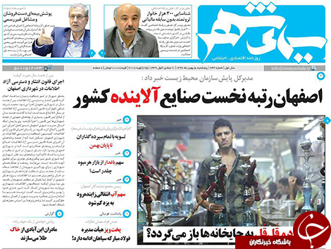 صفحه نخست روزنامه های استان&zwnj; اصفهان پنج شنبه 5 بهمن ماه