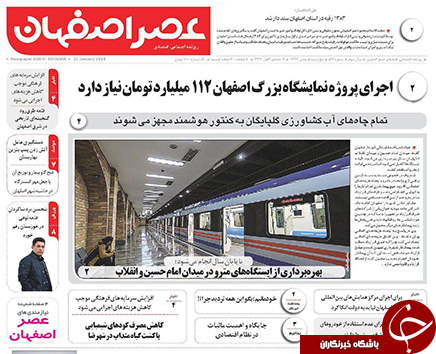 صفحه نخست روزنامه های استان&zwnj; اصفهان پنج شنبه 5 بهمن ماه