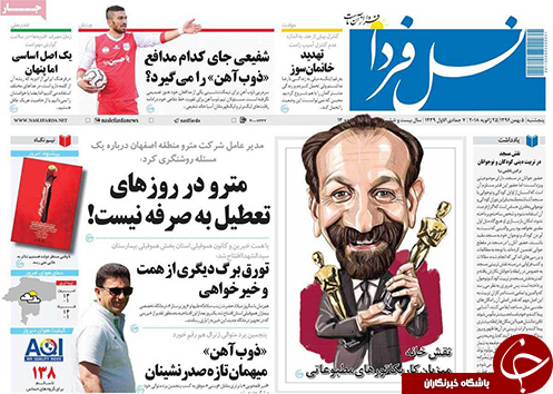صفحه نخست روزنامه های استان&zwnj; اصفهان پنج شنبه 5 بهمن ماه