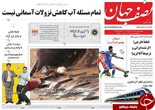 صفحه نخست روزنامه های استان&zwnj; اصفهان پنج شنبه 5 بهمن ماه