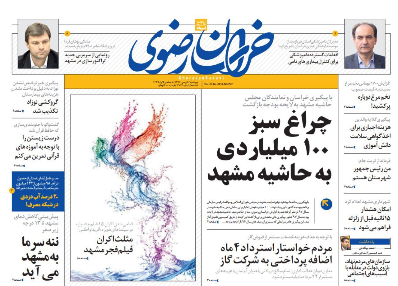 صفحه نخست روزنامه&zwnj;های خراسان رضوی پنجشنبه ۵ بهمن