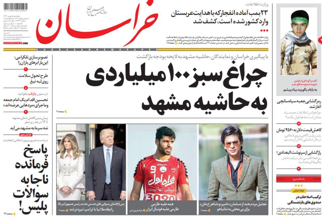 صفحه نخست روزنامه&zwnj;های خراسان رضوی پنجشنبه ۵ بهمن