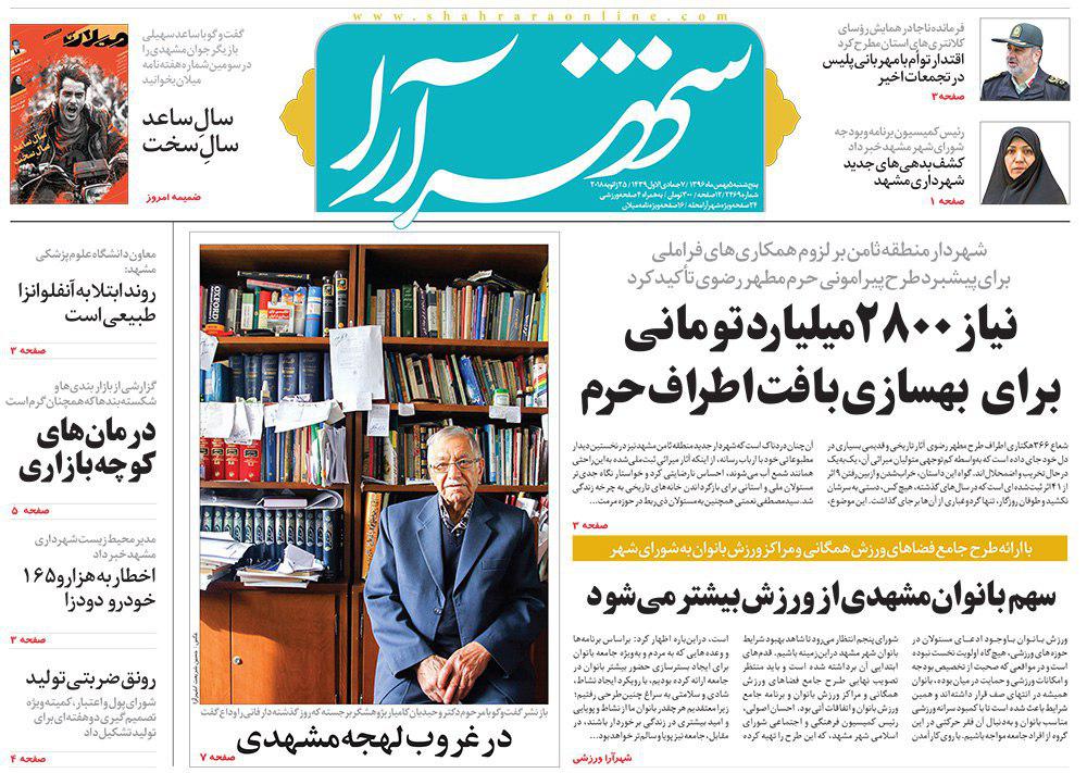 صفحه نخست روزنامه&zwnj;های خراسان رضوی پنجشنبه ۵ بهمن