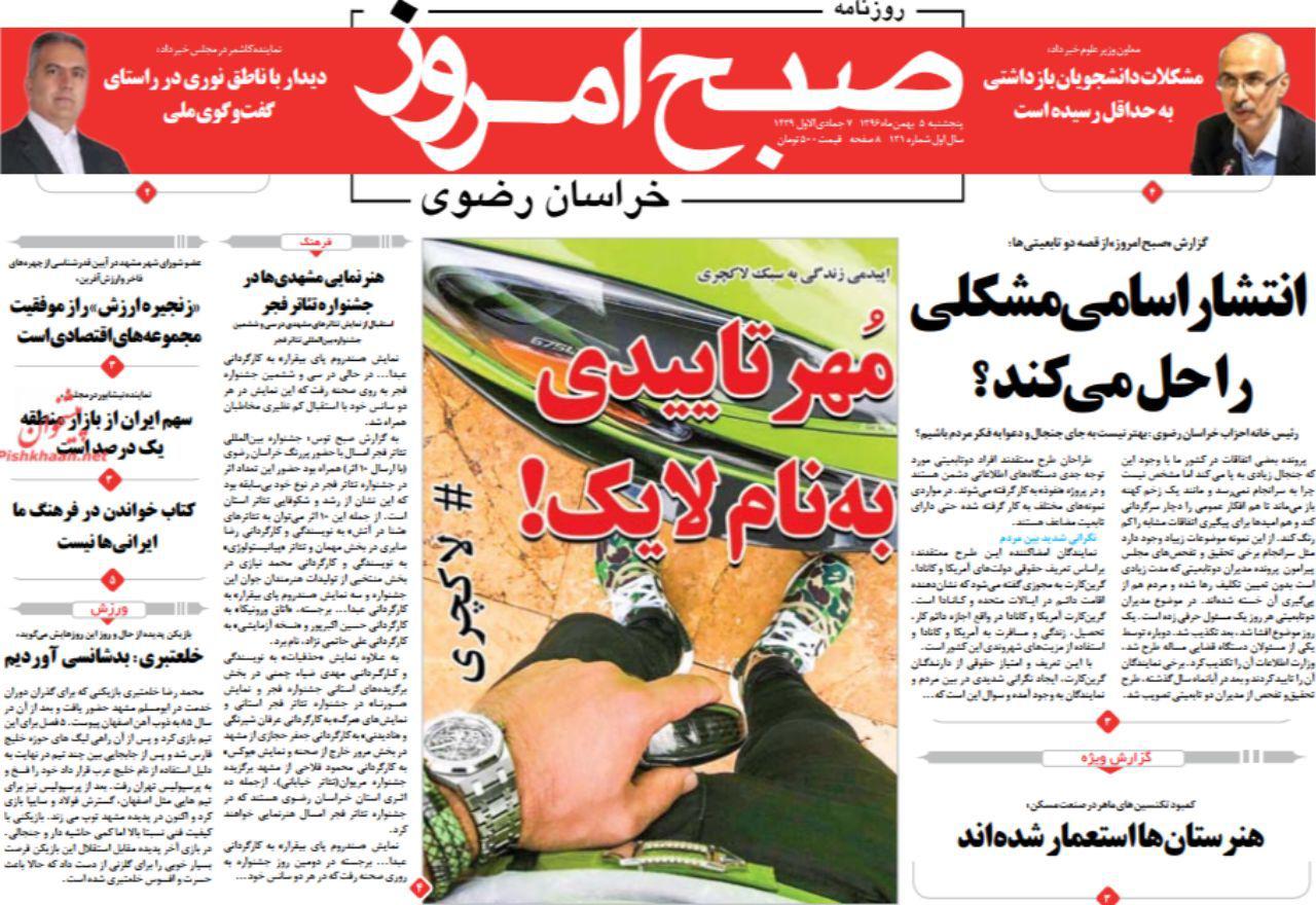 صفحه نخست روزنامه&zwnj;های خراسان رضوی پنجشنبه ۵ بهمن