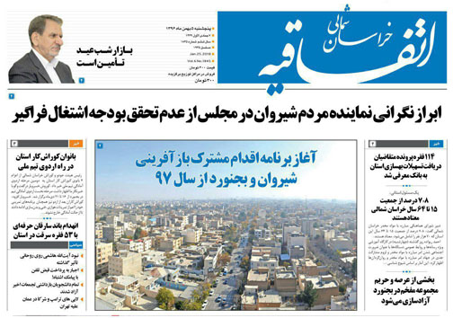 صفحه نخست روزنامه های خراسان شمالی پنجم بهمن ماه