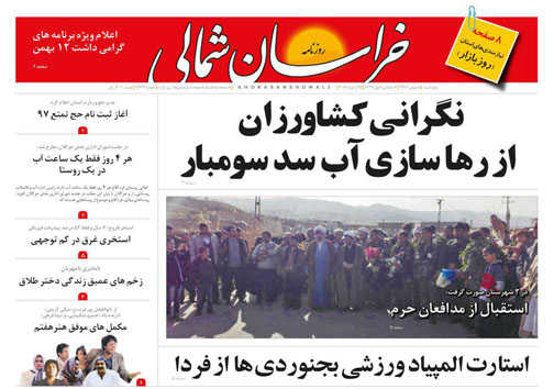 صفحه نخست روزنامه های خراسان شمالی پنجم بهمن ماه