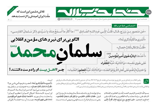 خط حزب&zwnj;الله 118/ سلمانِ محمد(ص)