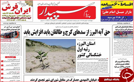 نیم صفحه نخست روزنامه های استانی؛
