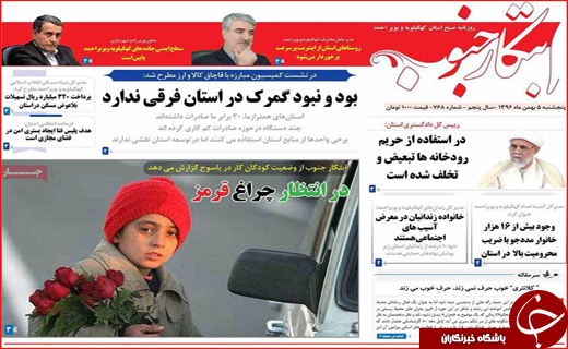 نیم صفحه نخست روزنامه های استانی؛