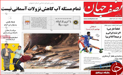 نیم صفحه نخست روزنامه های استانی؛