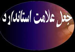 نشان استاندارد جعلی در بروجرد کشف شد