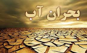 بحران آب در استان ایلام جدی است