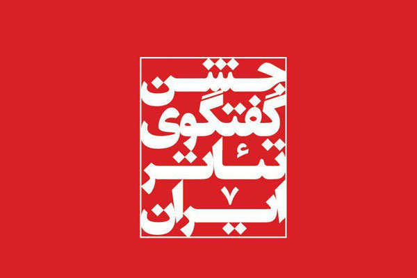 مروری بر هفتمین روز از اجرا‌های تئاتر فجر/ استقبال از نمایش‌های خیابانی و استانی