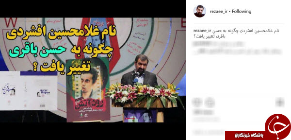 نام غلامحسین افشردی چگونه به حسن باقری تغییر یافت؟