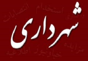 کاهش چشمگیر درآمد شهرداری آبادان