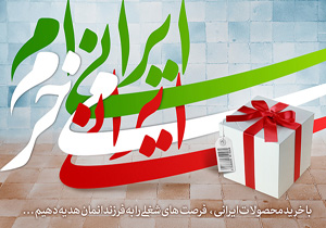 سطح کیفی محصولات ایرانی ارتقا می یابد