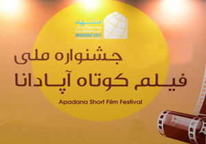 کسب لوح تحسین جشنواره ملی فیلم کوتاه آپادانا