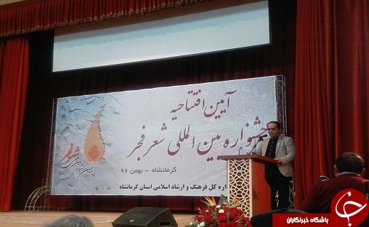 جشنواره بین&zwnj;المللی شعر فجر به میزبانی کرمانشاه