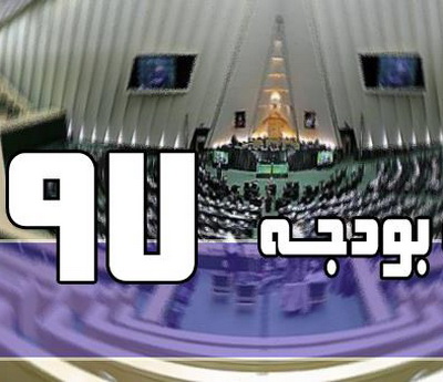 اما و اگرهای بودجه گرد وغبار با موافقت رهبری به پایان رسید