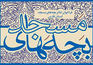 تغییر زمان برگزاری جشنواره تئاتر بچه‌های مسجد فارس