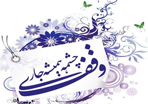 وقف یک قطعه زمین کشاورزی در اردکان