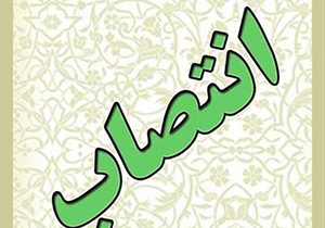 انتصاب مشاور استاندار اصفهان در امور تشکل‌های فرهنگی و سیاسی