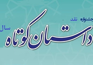 انتشار فراخوان جشنواره نقد داستان کوتاه سال در شیراز