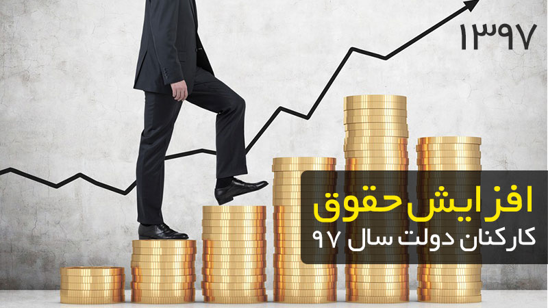 میزان افزایش حقوق کارمندان در سال 97 + فرمول دقیق
