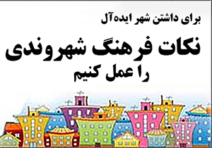 راه اندازی دبیرخانه فرهنگ شهروندی در شیراز