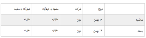 برنامه پرواز&zwnj;های فرودگاه خرم&zwnj;آباد تا جمعه ۱۳ بهمن ماه ۱۳۹۶