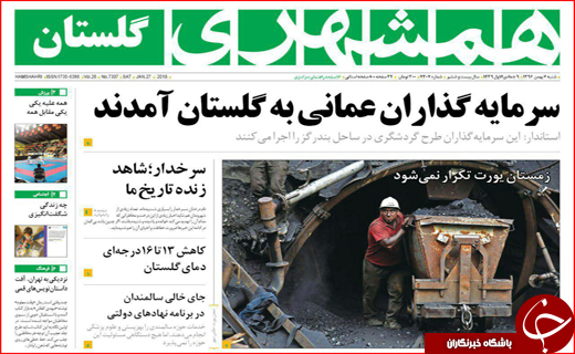 نیم صفحه نخست روزنامه های استانی؛
