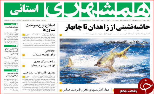 نیم صفحه نخست روزنامه های استانی؛