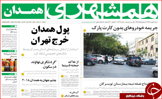 نیم صفحه نخست روزنامه های استانی؛