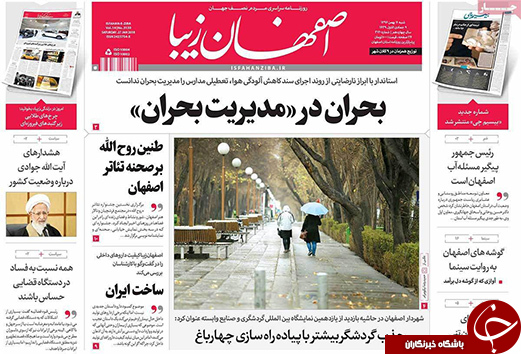 صفحه نخست روزنامه های استان&zwnj; اصفهان شنبه 7 بهمن ماه