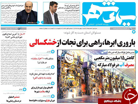 صفحه نخست روزنامه های استان&zwnj; اصفهان شنبه 7 بهمن ماه