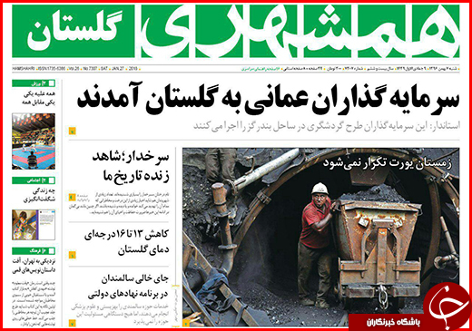 نیم صفحه نخست روزنامه&zwnj;های گلستان شنبه ۷ بهمن ماه