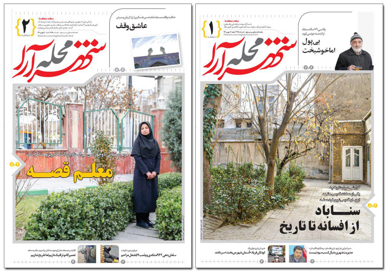 صفحه نخست روزنامه&zwnj;های خراسان رضوی شنبه ۷ بهمن