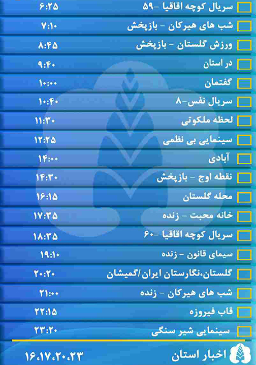 جدول پخش برنامه&zwnj;های سیمای مرکز گلستان شنبه هفتم بهمن ماه