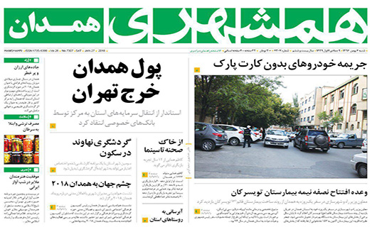 از وداع مردم با معلم با اخلاص تا پول همدان خرج تهران